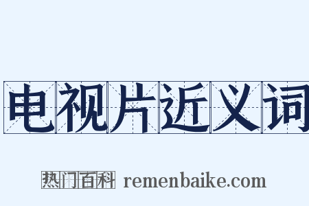 电视片近义词是什么意思的图片